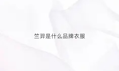 竺羿是什么品牌衣服(竺做名字时有什么寓意)(图1)