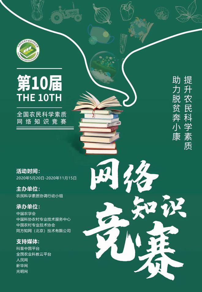 等你来战！2020年全国农民科学素质网络知识竞赛(图1)