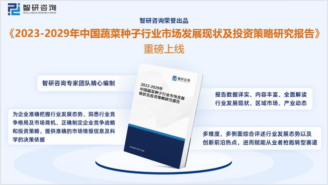 新澳门游戏网站入口2023年蔬菜种子行业发展现状调查、竞争格局及未来前景预测报告(图1)