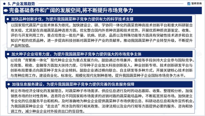 新澳门游戏网站入口2023年蔬菜种子行业发展现状调查、竞争格局及未来前景预测报告(图7)