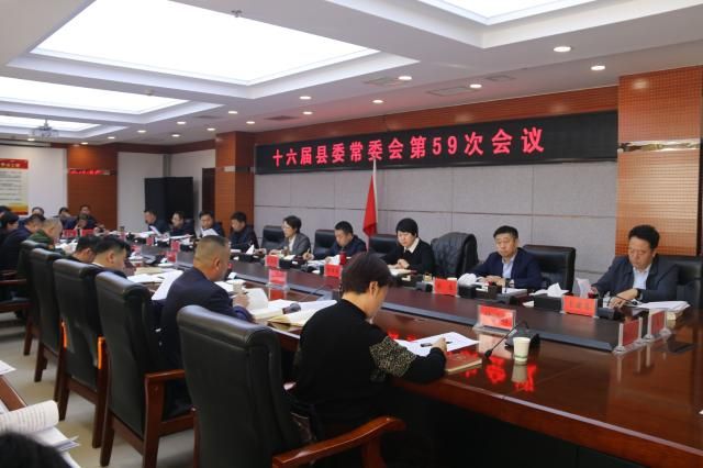 新澳门游戏十六届合水县委会第59次会议召开(图2)