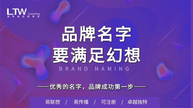 品牌商标取名的关键核心（经验）品牌商标公司取名策略（十二）(图1)