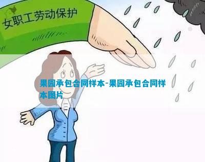 新澳门游戏网站入口果园承包合同样本-果园承包合同样本图片(图1)