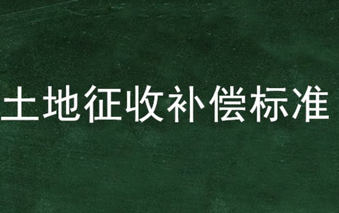 2023年农村征地拆迁将有以下8大补偿农民朋友请及时了解！(图2)