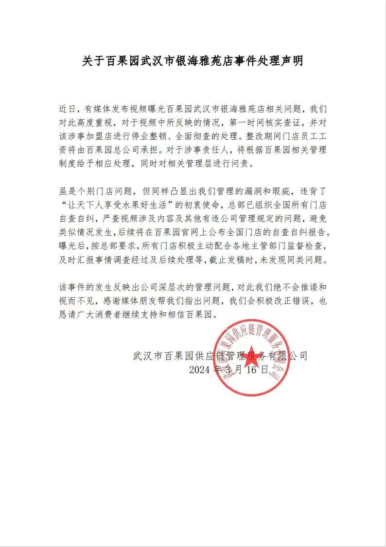 新澳门游戏百果园回应“烂果充好”事件：涉事门店停业整顿(图1)