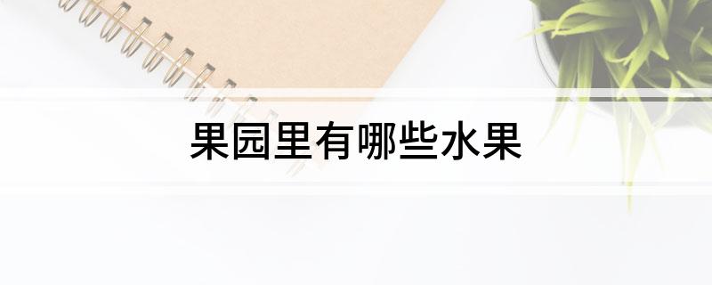 新澳门游戏网站入口果园里有哪些水果(图1)