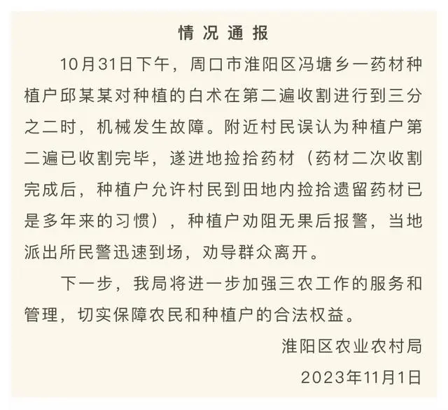 新澳门游戏药材遭村民哄抢种植户损失20万坐地痛哭？ 官方最新通报：附近村民误认为(图1)