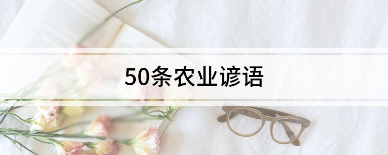 50条农业谚语(图1)